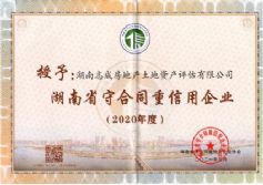 2020年度湖南省守合同重信用企業